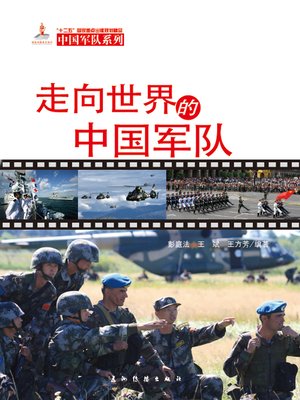 cover image of 中国军队系列-走向世界的中国军队（中文版）